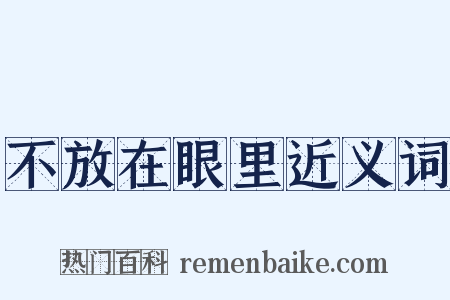 不放在眼里近义词是什么意思的图片